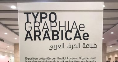 فى معرض الكتاب 2019.. المعهد الفرنسى يشارك بـ"طباعة الحرف العربى"