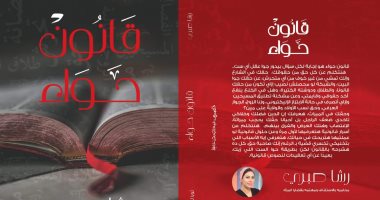 توقيع كتاب "قانون حواء" لـ رشا صبرى فى معرض القاهرة للكتاب.. اليوم
