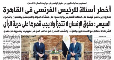 أخطر أسئلة للرئيس الفرنسى فى القاهرة.. غدا بـ"اليوم السابع"