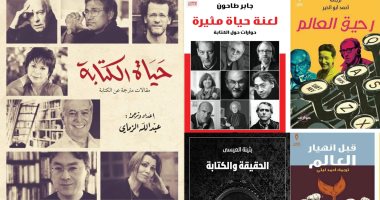 5 كتب تقربك من رموز الأدب العالمى فى معرض القاهرة وتكشف أسرارهم ولعناتهم