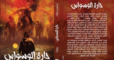 "حارة الوسواس" رواية جديدة لـ إبراهيم فؤاد فى معرض القاهرة الدولى للكتاب
