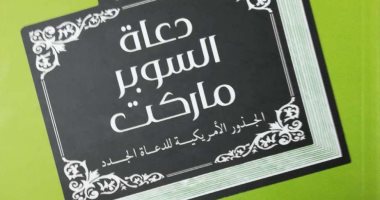 مناقشة "دعاة السوبر ماركت" لـ وائل لطفى فى معرض القاهرة للكتاب.. غدًا
