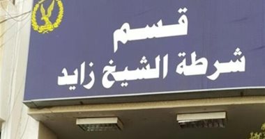مدير أمن الجيزة يفتتح قسم شرطة الشيخ زايد غدا الخميس 