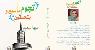 توقيع كتاب "نجوم ماسبيرو يتحدثون" فى معرض القاهرة للكتاب