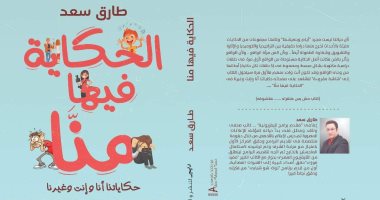 دار ديبر تصدر كتاب "الحكاية فيها منا" لـ طارق سعد فى معرض الكتاب