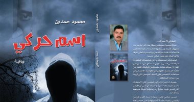 "اسم حركى" رواية جديدة لـ محمود حمدون فى معرض الكتاب