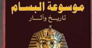 توقيع كتاب "موسوعة البسام" فى معرض القاهرة الدولى للكتاب.. اليوم