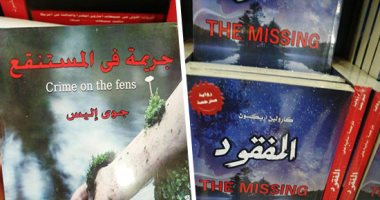 "المفقود ولا مخرج وبئر المستنقع".. أشهر روايات الرعب المترجمة فى معرض الكتاب