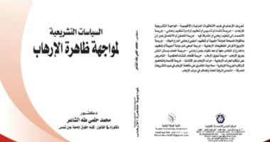 صدور كتاب "السياسات التشريعية لمواجهة ظاهرة الإرهاب" لمحمد حلمى بمعرض الكتاب
