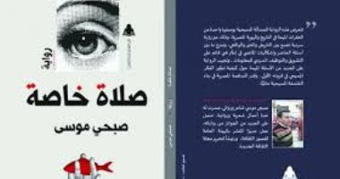 مناقشة "صلاة خاصة" لـ صبحى موسى فى معرض القاهرة الكتاب.. اليوم