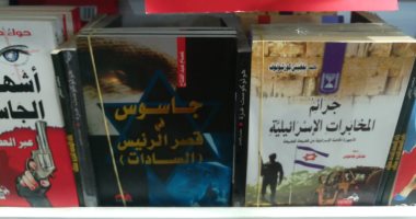 تعرف على أبرز كتب الجاسوسية فى معرض القاهرة الدولى للكتاب
