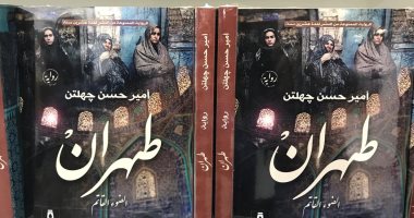 طهران.. حكاية رواية منعت من النشر 20 عامًا فى إيران تظهر بمعرض الكتاب