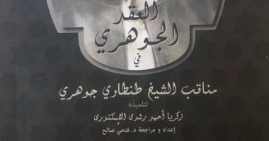 "العقد الجوهرى" كتاب جديد لـ فتحى صالح فى معرض الكتاب