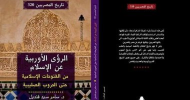 مناقشة "الرؤى الأوروبية عن الإسلام" لـ سامر قنديل فى معرض الكتاب