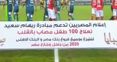 فيديو.. إعلام المصريين يدعم حملة علاج 100 طفل مصاب بالقلب بمباراة الأهلى وإنبى