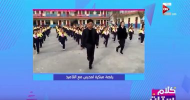 "كلام ستات" يعرض فيديو  يظهر رقصة مبتكرة لمدرسة صينية فى طابور الصباح