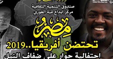 حوار على ضفاف النيل احتفالا برئاسة مصر للاتحاد الإفريقى