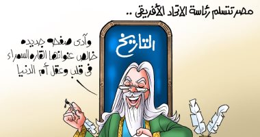 "القارة السمراء فى قلب مصر" صفحة جديدة بالتاريخ فى كاريكاتير اليوم السابع