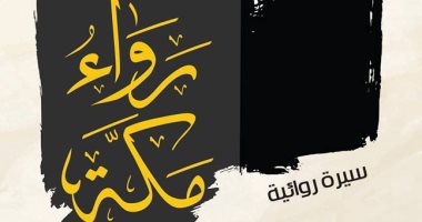 حسن أوريد يصدر "رواء مكة" عن المركز الثقافى العربى