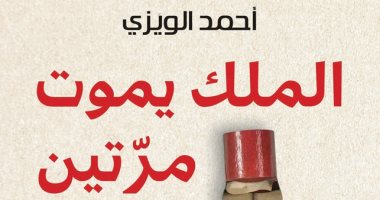 "الملك يموت مرتين".. رواية جديدة لأحمد الويزى عن المركز الثقافى العربى