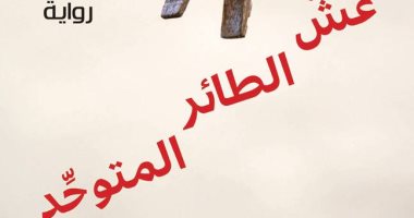 "عش الطائر المتوحد" رواية جديدة لـ أبو يوسف طه عن المركز الثقافى العربى