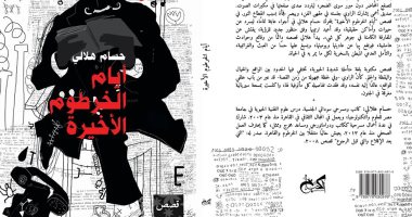 "أيام الخرطوم الأخيرة" كتاب قصصى جديد لـ حسام هلالى عن دار الكتب خان