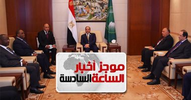 موجز6.. السيسي يلتقى رئيس البنك الأفريقى ويؤكد تطلع مصر لمزيد من التعاون