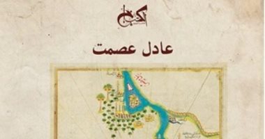 مناقشة "الوصايا" لـ عادل عصمت بالمركز الدولى للكتاب.. الجمعة