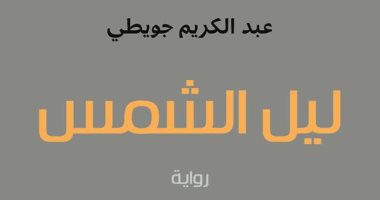 "ليل شمس" رواية جديدة لـ عبد الكريم جويطى عن المركز الثقافى العربى