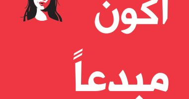 دار الساقى تصدر الترجمة العربية لـ "كيف أكون مبدعا" لـ هارييت جريفي