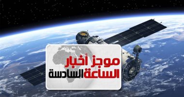 موجز 6.. مستشار وكالة الفضاء الروسية: إطلاق القمر الصناعى المصرى 21 فبراير