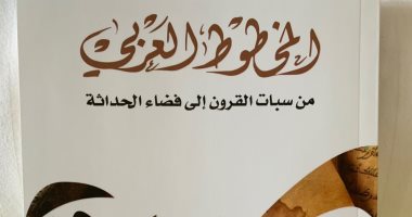 صدور كتاب "المخطوط العربى من سبات القرون" للسورية بغداد عبد المنعم