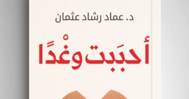 صدور كتاب "أحببت وغدا" لـ عماد رشاد عثمان عن دار الرواق للنشر