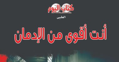 "أنت أقوى من الإدمان" كتاب جديد لـ أنور شاهين هدفه حماية الأبناء