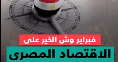 فبراير.. وش الخير على الاقتصاد المصري (فيديو)