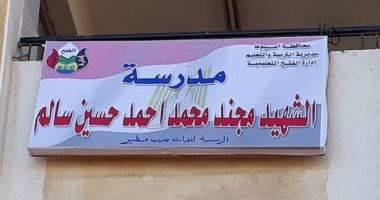 محافظ أسيوط: إطلاق أسماء شهيدين على مدرستين بمركزى الفتح وساحل سليم