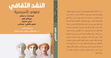 "النقد الثقافى" كتاب جديد من ترجمة مصطفى بيومى عبد السلام.. قريبًا 