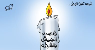 شهداء الجيش والشرطة.. شمعة تُضىء الوطن فى كاريكاتير "اليوم السابع"