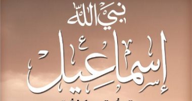 توفيق عكاشة يتحدث عن حياة وقوة ومعجزة "نبى الله إسماعيل" فى كتاب جديد