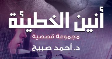 صدور المجموعة القصصية "أنين الخطيئة" لـ أحمد صبيح عن دار سما