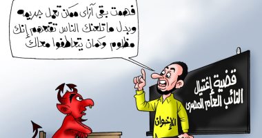 دروس كذب الإخوان للشيطان بقضية اغتيال النائب العام بكاريكاتير اليوم السابع