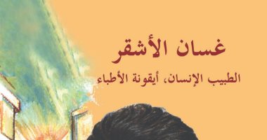 "غسان الأشقر الطبيب الإنسان" كتاب جديد عن دار الفارابى