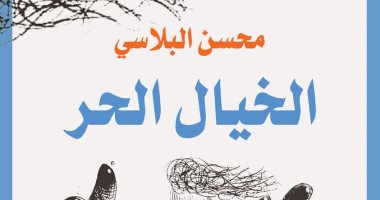 الخميس.. مناقشة "الخيال الحر" لـ محسن البلاسى بجاليرى ضى