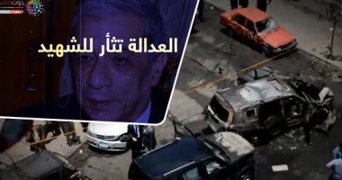 العدالة تثأر للشهيد.. فيلم وثائقى لـ"اليوم السابع" لاغتيال النائب العام
