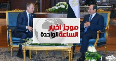 موجز أخبار الساعة 1 ظهرا ..اليوم انطلاق القمة العربية الأوروبية بشرم الشيخ