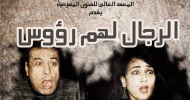 مسرحية "الرجال لهم رؤوس" تمثل مصر بمهرجان "دبا الحصن للمسرح الثنائي" 