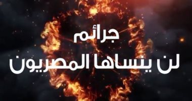 صور.. جرائم ارتكتبها جماعة الإخوان الإرهابية لن ينساها المصريون.. اعرفها