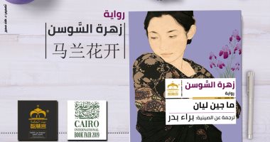 بيت الحكمة يصدر الترجمة العربية لرواية "زهرة السوسن" للصينية ما جين ليان