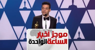 موجز 1.. والدة رامى مالك الحاصل على الأوسكار ترحب بدعوة عائلته لزيارة مصر