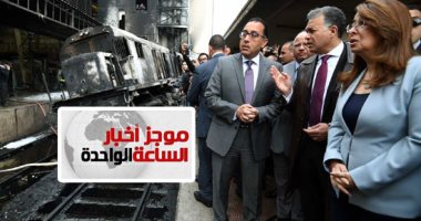 موجز 1.. السيسي يوجه الحكومة بمحاسبة المتسببين فى حادث محطة مصر